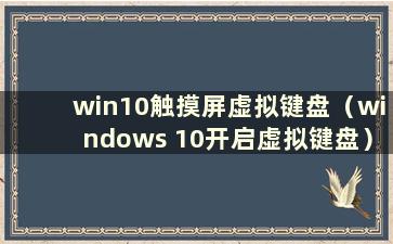 win10触摸屏虚拟键盘（windows 10开启虚拟键盘）